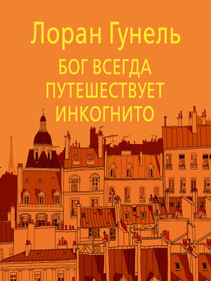 cover image of Бог всегда путешествует инкогнито